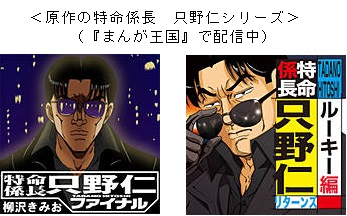 柳沢きみおの漫画原作ドラマ 特命係長 只野仁 高橋克典主演 テレビ朝日 が今秋パチンコ台になって新登場 株式会社ビーグリー