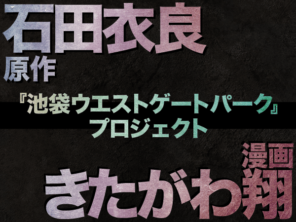 「池袋ウエストゲートパーク」新作を漫画家きたがわ翔がコミカライズ  ～　ビーグリーが運営するFUNDIYにてサポート募集を開始！