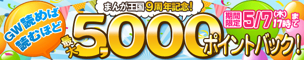 まんが王国９周年記念！～『GW読めば読むほどポイントバック』、『フリフリにゃんちょ!!』２大キャンペーン開催～