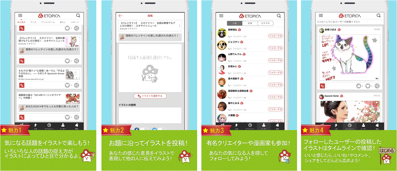 iPhone用SNSアプリケーション「ETOPICA」をリリース ～世の中の話題をイラスト・写真に～