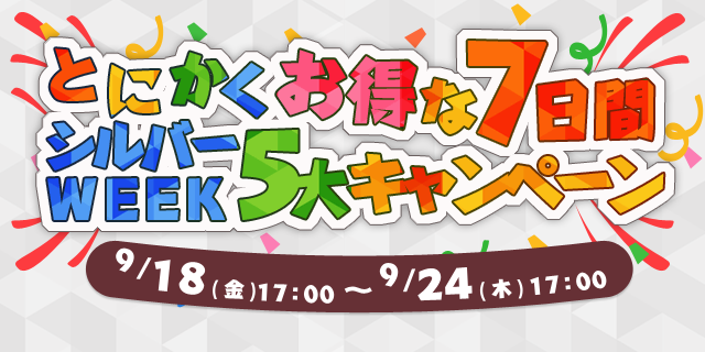 『まんが王国』にて「とにかくお得な７日間シルバーウィーク５大キャンペーン」を開催