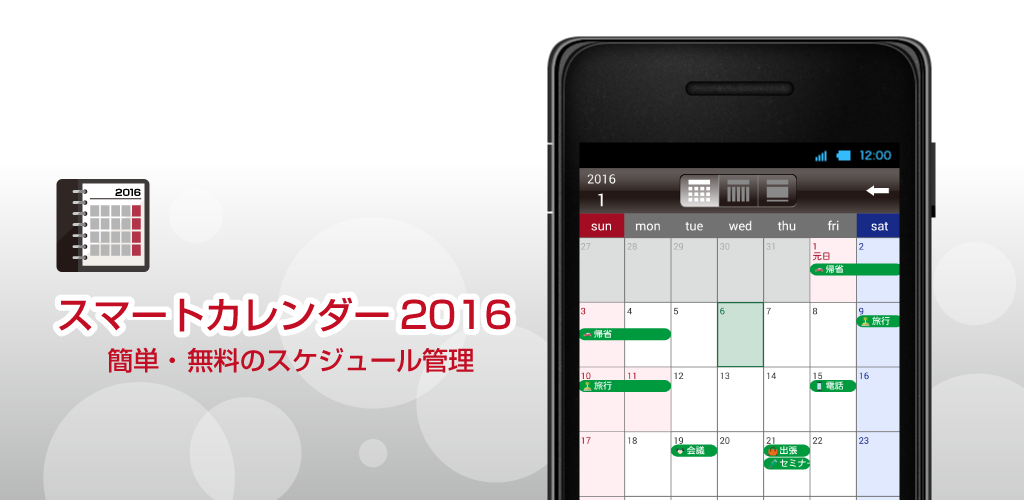 Android用アプリケーション スマートカレンダー16 を公開 簡単 無料のスケジュール管理 新年の手帳はこれで決まり 株式会社ビーグリー