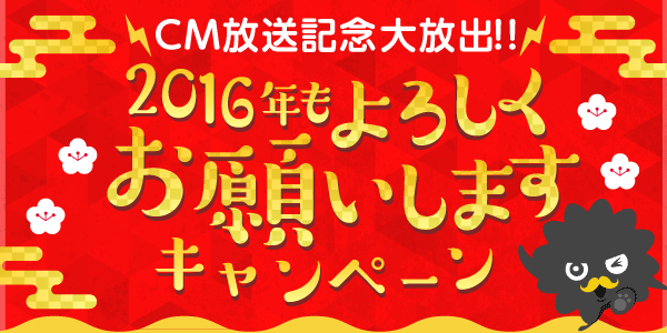 『まんが王国』にて12月28日より、ポイント増加や無料試し読みなどの 「CM放送記念大放出！！2016年もよろしくお願いしますキャンペーン」を実施