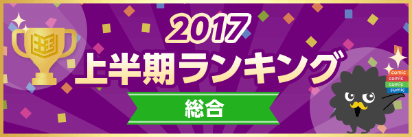 『まんが王国』にて2017年上半期人気ランキングを公開！