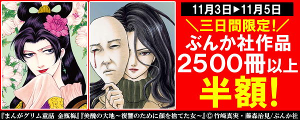 『まんが王国』ぶんか社作品2,500冊以上が半額！！～お得なポイントキャンペーンも複数同時開催！～