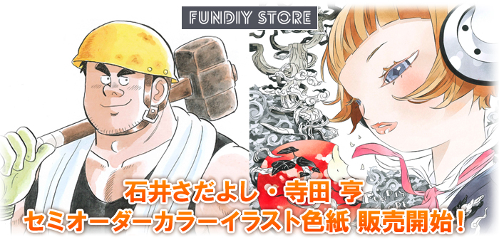 石井さだよし・寺田 亨の セミオーダーカラーイラスト色紙が『FUNDIY STORE』で販売開始！