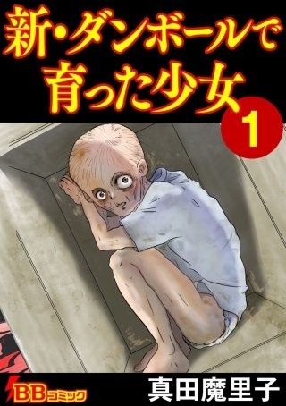 『まんが王国』にてぶんか社との協業作品第１弾 「新・ダンボールで育った少女」配信中 ～虐待や育児放棄などの社会問題にメスをいれる衝撃作～