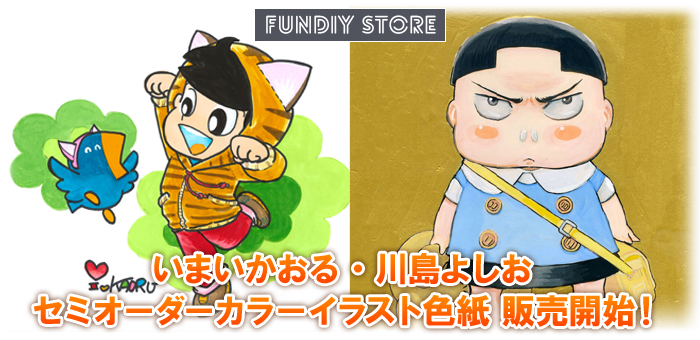 いまいかおる・川島よしおのセミオーダーカラーイラスト色紙が『FUNDIY STORE』で販売開始！