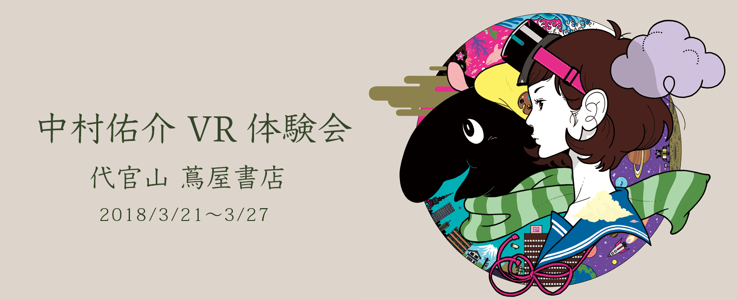 代官山 蔦屋書店にて中村佑介VR体験会を実施！ ～中村佑介が手掛けたイラスト原画も複数展示～