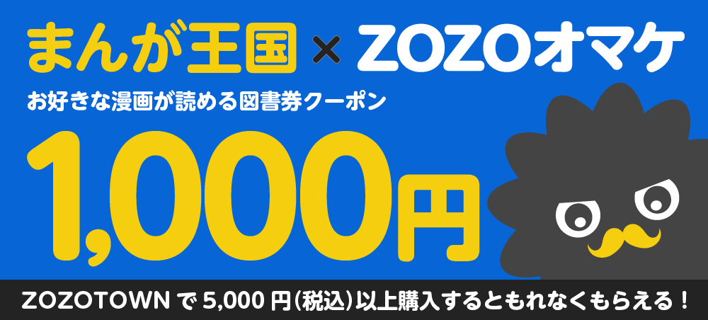 まんが王国×ZOZOTOWN 【ZOZOオマケ】まんが王国で使える1,000ptクーポンプレゼントキャンペーン 6月6日（水）よりスタート！