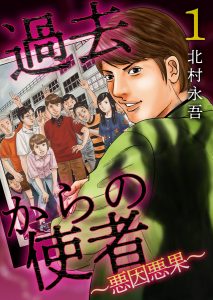 『まんが王国』オリジナルコンテンツ２作同時配信開始！！ 北村永吾待望の新作「過去からの使者 ～悪因悪果～」/西山優里子「GINZA SUGARS 分冊版」