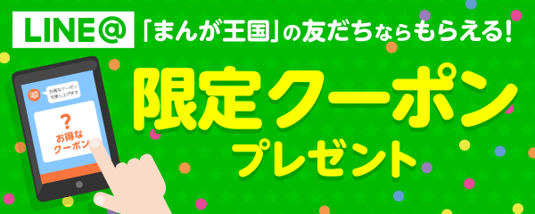 〈限定クーポンプレゼント〉『まんが王国』が LINEログイン ＆ LINE Pay決済を導入！ ～よりカンタンな登録で、よりお手軽にご利用いただけるように～