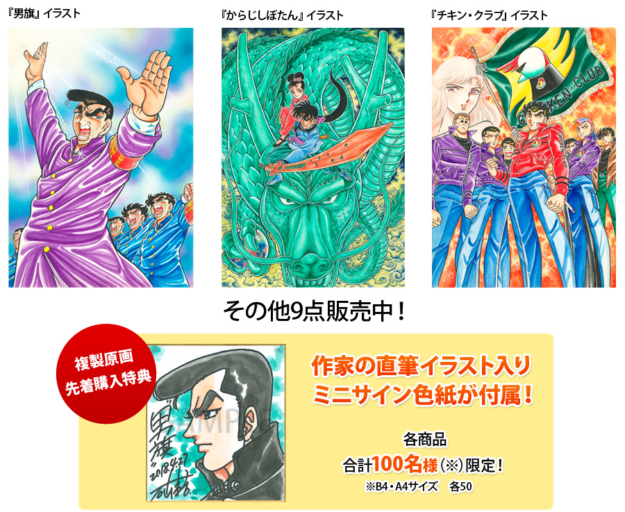 チキン クラブ 男旗 でおなじみ漫画家石山東吉の 複製原画とセミオーダーカラーイラスト色紙が Fundiy Store で販売開始 株式会社ビーグリー