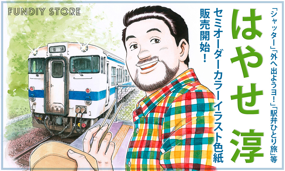 「シャッター」「外へ出ようヨ! 」「駅弁ひとり旅」でおなじみ 漫画家はやせ淳のセミオーダーカラーイラスト色紙が『FUNDIY STORE』で販売開始！