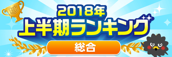 『まんが王国』にて2018年上半期人気ランキングを公開！