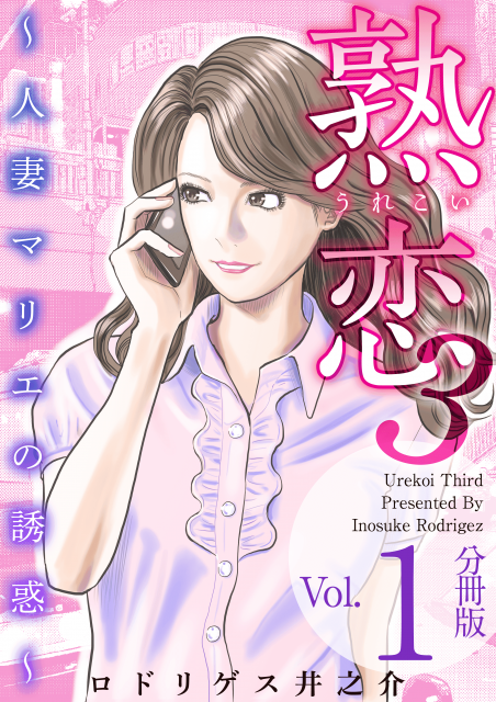 『まんが王国』にてオリジナルコンテンツ  「熟恋3～人妻マリエの誘惑～分冊版」配信開始  ～人気作の熟恋シリーズ待望の第三弾！～