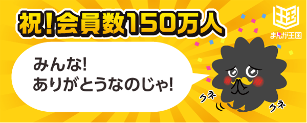 『まんが王国』会員150万人突破！！