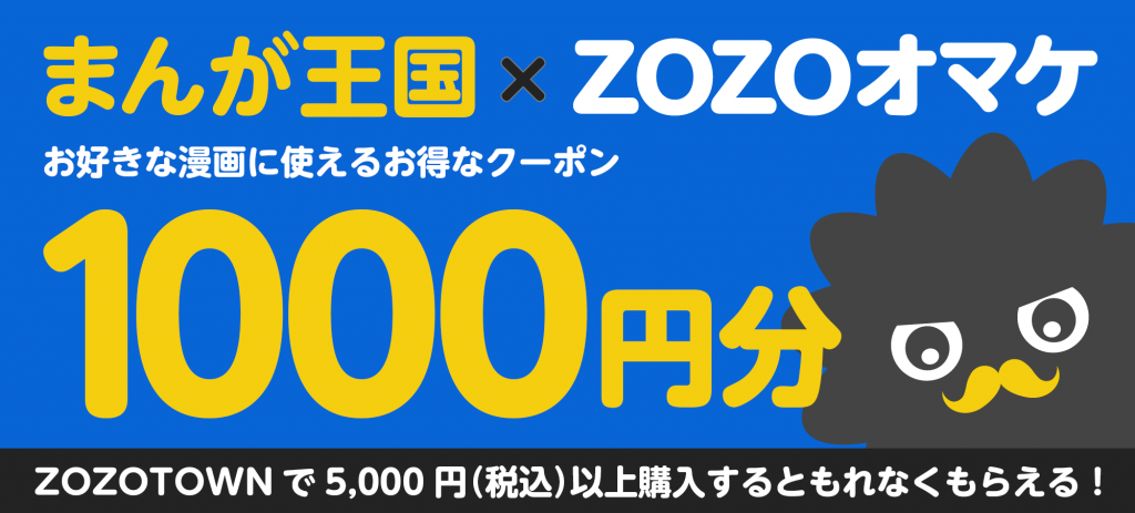 まんが王国×ZOZOTOWN 【ZOZOオマケ】　まんが王国で使える1,000円分のお得なクーポン プレゼントキャンペーン11月6日（火）よりスタート!