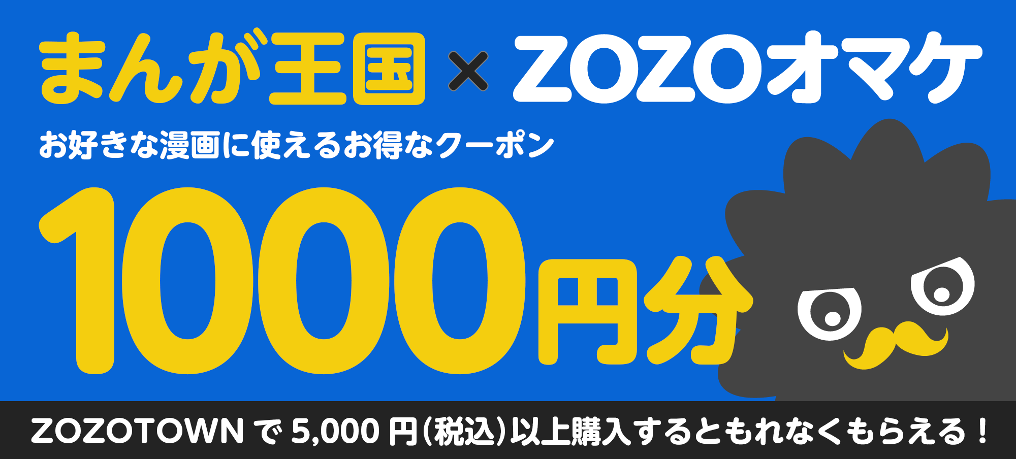 まんが王国 Zozotown Zozoオマケ まんが王国で使える1 000円分のお得なクーポン プレゼントキャンペーン11月6日 火 よりスタート 株式会社ビーグリー
