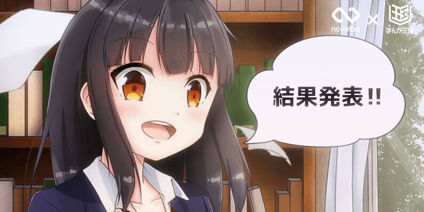 第一回まんが王国コミカライズコンテスト グランプリ決定！ ～グランプリ作品は『まんが王国』だけでなく『コミック every』でも配信予定～ |  株式会社ビーグリー