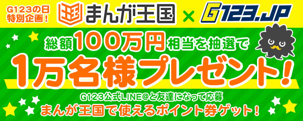 まんが王国×G123.jpコラボキャンペーン 「G123の日」まんが王国で使える総額100万円 相当の図書券コード プレゼントキャンペーン1月23日（水）よりスタート!