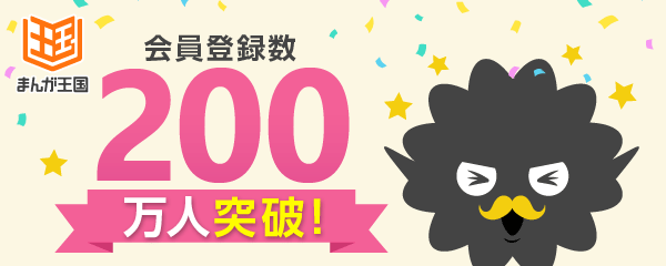 『まんが王国』会員200万人突破 ～９か月弱で倍増！100万人増加し、200万人に！～