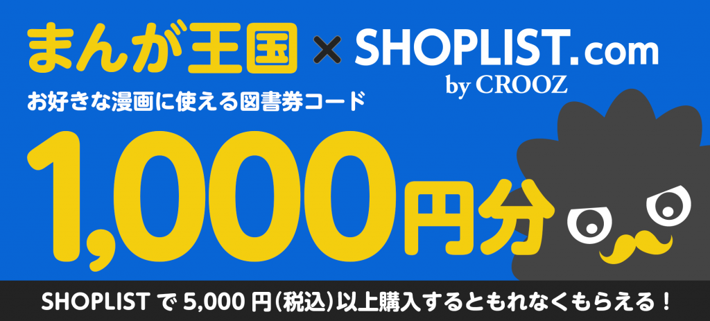 『まんが王国』で使える1,000円相当の図書券コードプレゼント！ まんが王国×SHOPLIST 【SHOPGIFT】プレゼントキャンペーン　2月４日（月）よりスタート!