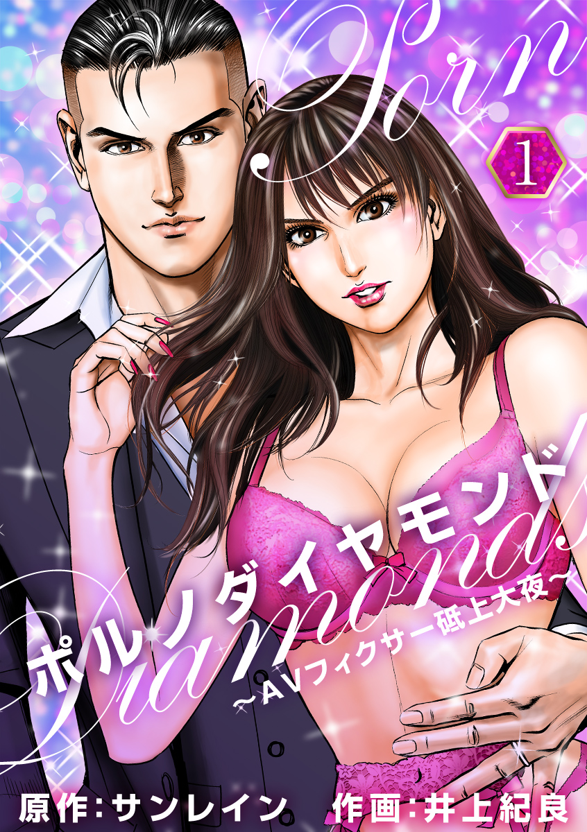 新進気鋭作家サンレイン(原作)×「夜王」等を手掛けた井上紀良(作画)による 「ポルノダイヤモンド」が本日より『まんが王国』で連載開始！ |  株式会社ビーグリー