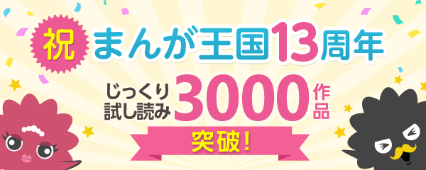 【期間限定】『まんが王国』最大5,000ポイントが当たるキャンペーンを開催！『まんが王国』13周年&じっくり試し読み3,000作品突破記念 ～お得なキャンペーン複数開始～