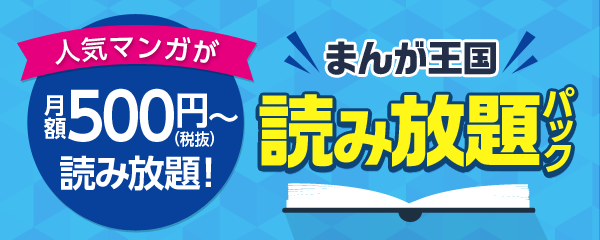 『まんが王国』で読み放題パック新登場！ 第１弾は月額500円の恋愛コミック誌読み放題パック！「絶対恋愛Sweet」（600円）も収録