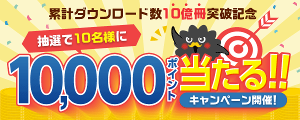 『まんが王国』累計ダウンロード数10億冊突破記念！！ ～10,000ポイントが当たる！キャンペーン開催～