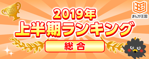 『まんが王国』にて2019年上半期人気ランキングを公開！