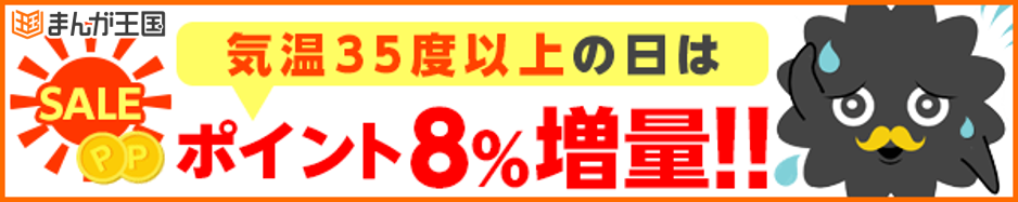 「暑すぎる…！猛暑日は家に籠もって漫画を読もう」 最高気温35度以上の日はポイント8％増量！ 『まんが王国』が猛暑キャンペーン開催