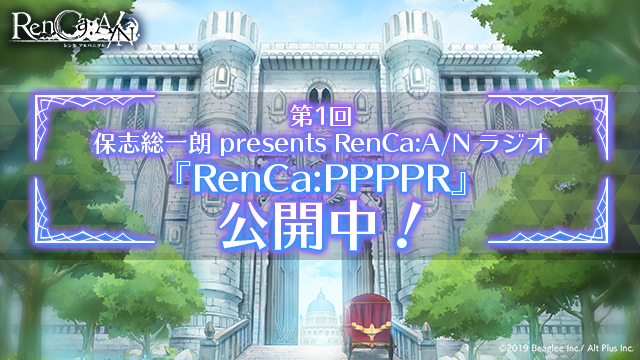 スーパーバイザー・保志総一朗氏がお送りする 第1回『RenCa:A/N（レンカ アルバニグル）』公式WEBラジオが公開！ ラジオと連動したサイン色紙プレゼントキャンペーン実施中！　