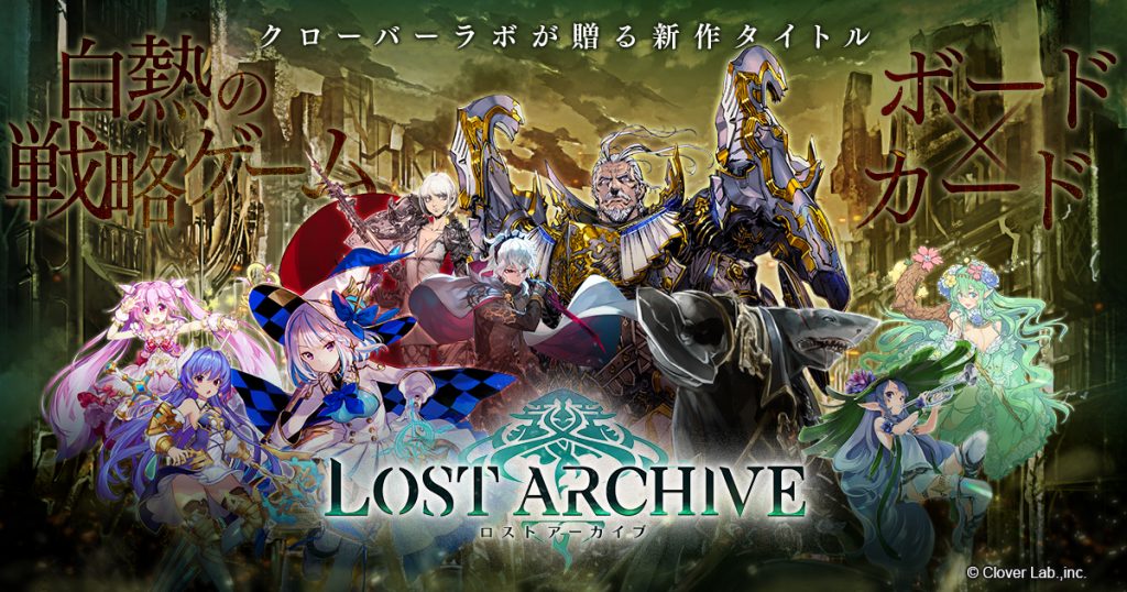 ビーグリー、「カード」×「ボード」の新感覚戦略ゲーム 『Lost Archive -ロストアーカイブ-』プロジェクトに参画