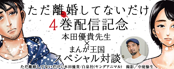 「ただ離婚してないだけ」ヒット御礼、最新4巻発売記念キャンペーン開催中！ ～『まんが王国』が電子でヒットさせた本作作家との特別対談も公開～