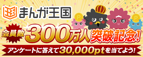 総額300万円相当の『まんが王国』ポイントプレゼント！ ～『まんが王国』会員300万人突破！記念キャンペーン開催～