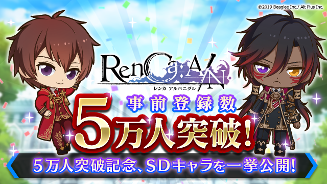 『RenCa:A/N（レンカ アルバニグル）』 事前登録者数5万人突破を記念してSDキャラクターを公開！