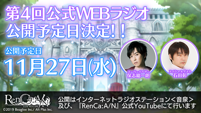 スーパーバイザー・保志総一朗氏と石田彰氏が送る  第4回『RenCa:A/N（レンカ アルバニグル）』 公式WEBラジオの公開予定日決定！ ～保志氏と石田氏の寄せ書きサイン色紙プレゼントキャンペーンも実施！～