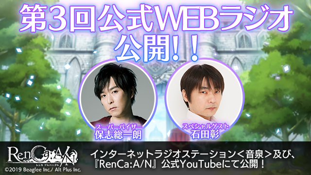 スーパーバイザー・保志総一朗氏と石田彰氏が送る 第3回『RenCa:A/N』公式WEBラジオを公開中！ ～ラジオ連動サイン色紙プレゼントキャンペーンも実施！～