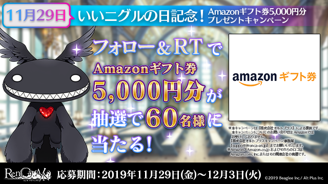 ～11月29日は“いいニグルの日”！～『RenCa:A/N（レンカ アルバニグル）』 Amazonギフト券5,000円分が60名様に当たる！ プレゼントキャンペーンを開始！