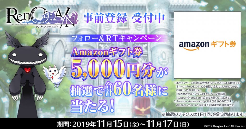 『RenCa:A/N（レンカ アルバニグル）』 ギフト券5,000円分がその場で当たる！ RTキャンペーン開始