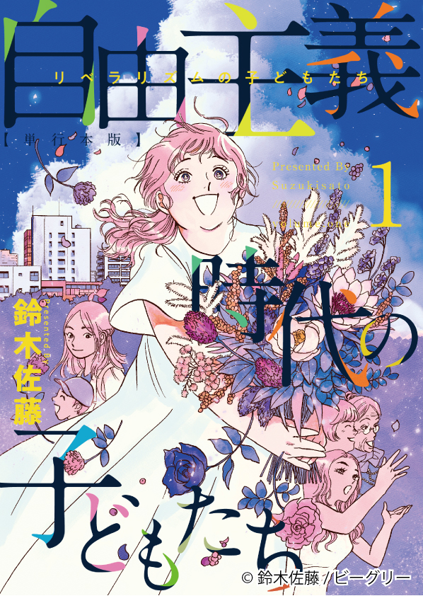 SNSで話題沸騰！ 鈴木佐藤先生の現代社会を生きる女性たちの苦悩を描く「自由主義時代（リベラリズム）の子どもたち」が 『まんが王国』だけでオリジナル連載開始！！