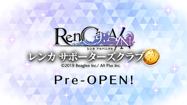 『RenCa:A/N（レンカ アルバニグル）』応援で特典がもらえる会員制サイト 「レンカ サポーターズクラブ」を12月4日（水）よりプレオープン！ ～会員限定のプレゼントキャンペーン等も実施予定～