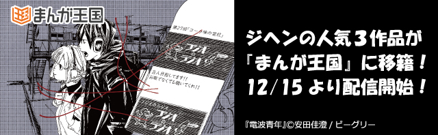 「電波青年」「どる缶」「タロウ -進化する殺戮-」が 青年誌レーベル「ジヘン」より『まんが王国』に移籍！ ～その他、移籍作品続々配信予定！～