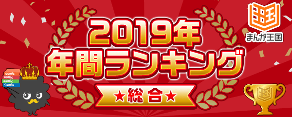 『まんが王国』にて2019年の年間人気ランキングを公開！ ～今年話題のあの作品や、オリジナル作品がランクイン！～