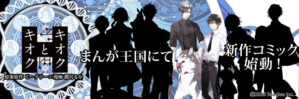 人気イラストレーター 潤宮るか ビーグリー 動物を愛する全ての人々に捧ぐ 記憶と絆の物語 キオクとキオク 始動 まんが王国 にて連載決定 Snsキャンペーンも実施中 株式会社ビーグリー