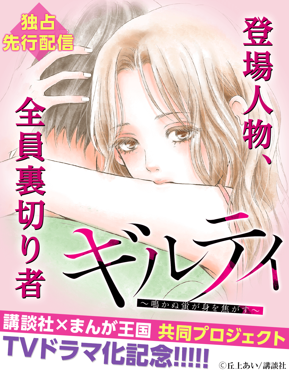 『まんが王国』×講談社の共同プロジェクト作品 「ギルティ～鳴かぬ蛍が身を焦がす～」ドラマ化決定！ ～記念キャンペーンとして３月３日（火）より単行本版１巻無料！～