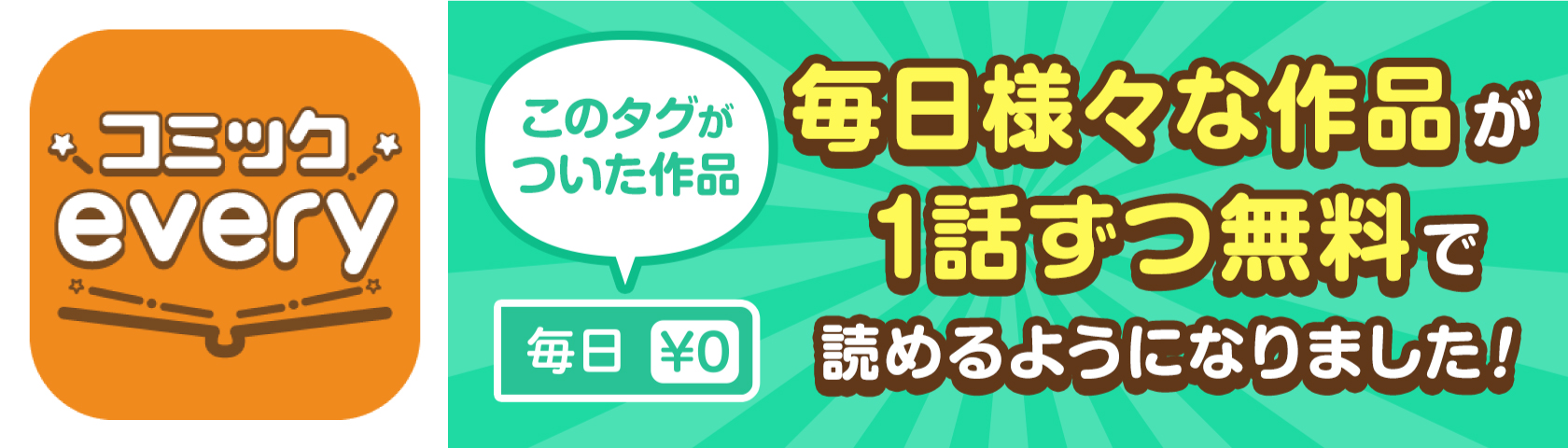 無料マンガアプリ コミックevery が新機能 毎日無料 開始 毎日無料 チケット無料 ハイブリッドモデルに 株式会社ビーグリー 無料マンガアプリ コミックevery が新機能 毎日無料 開始 毎日無料 チケット無料 ハイブリッドモデルに 株式会社ビーグリー