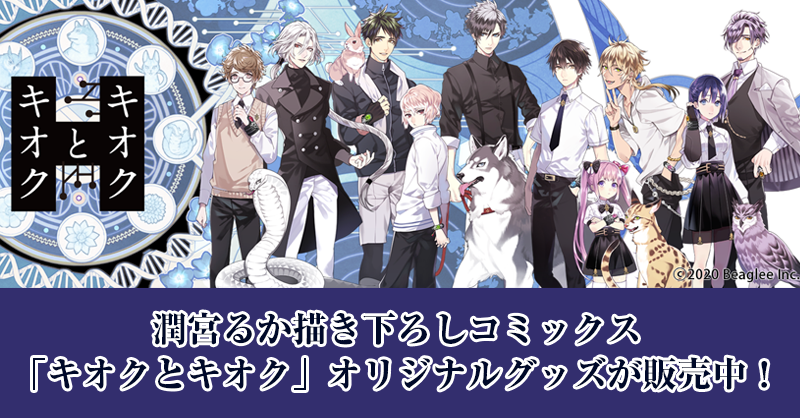 潤宮るかが描く漫画「キオクとキオク」他、 イベント販売した当社原作作品のオリジナルグッズを 『FUNDIY STORE』にて通販開始！